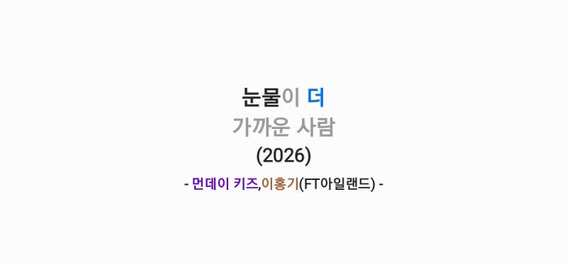 먼데이키즈,이홍기(FT아일랜드) - 눈물이 더 가까운 사람(2026) 가사,오디오,MV영상