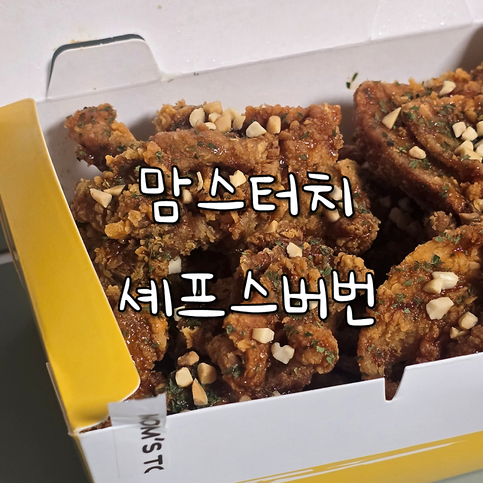 맘스터치 남성역점 사진 1