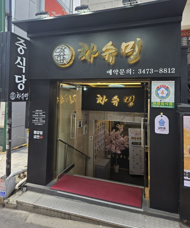  강남역중국집 차슈밍에 다녀왔습니다!!