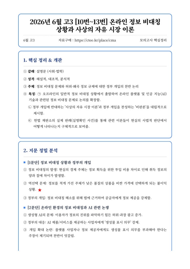  2026년 6월 고3 [10번~13번] 온라인 정보 비대칭 상황과 사상의 자유 시장 이론 핵심정리&변형문제
