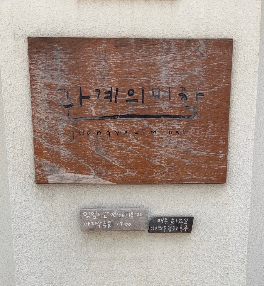 관계의미학 사진 2