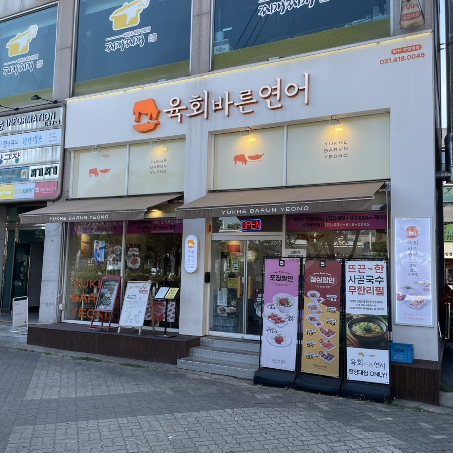 육회바른연어 안산한양대점 사진 1