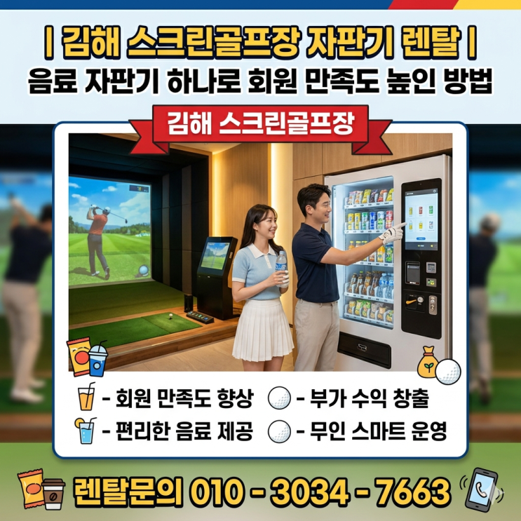  김해 스크린골프장 자판기 렌탈 음료 자판기 하나로 회원 만족도 높인 방법