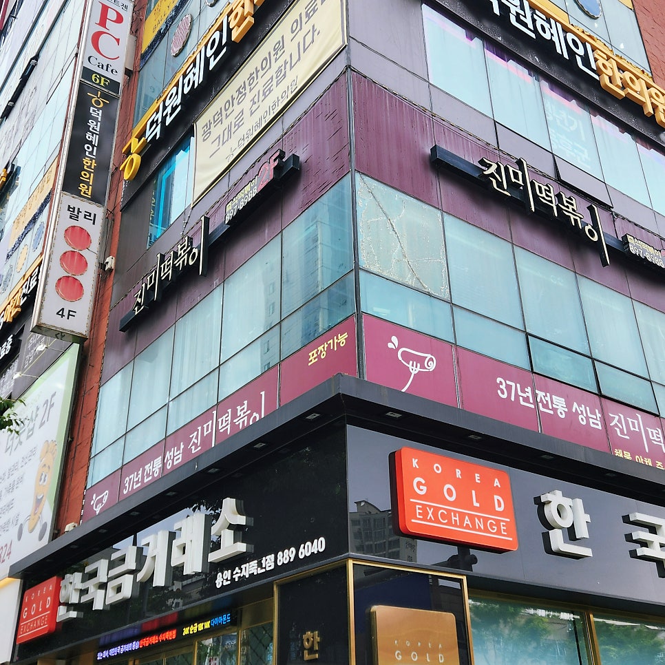 진미떡볶이 사진 1