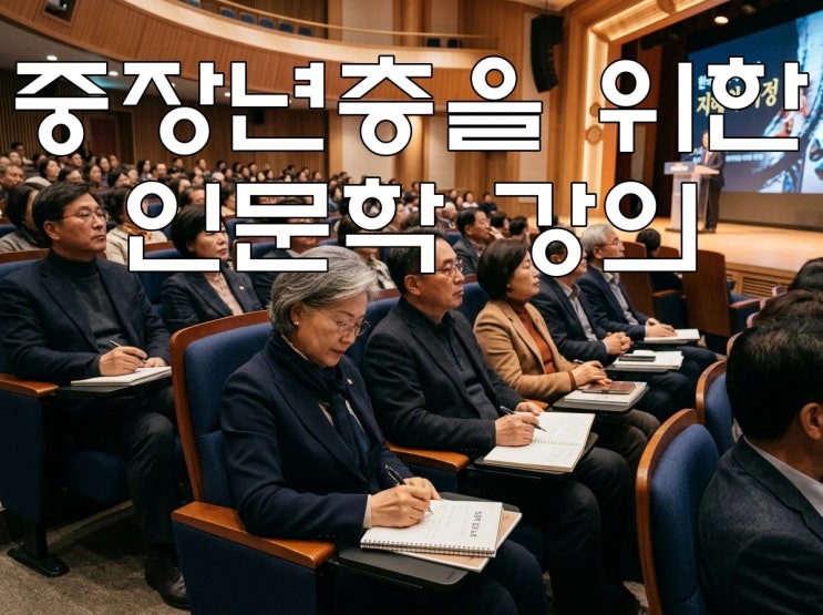  중장년층을 위한 강서구 인문학 강의, 강서문화원 강서문화아카데미 교수진 라인업 대박이네요