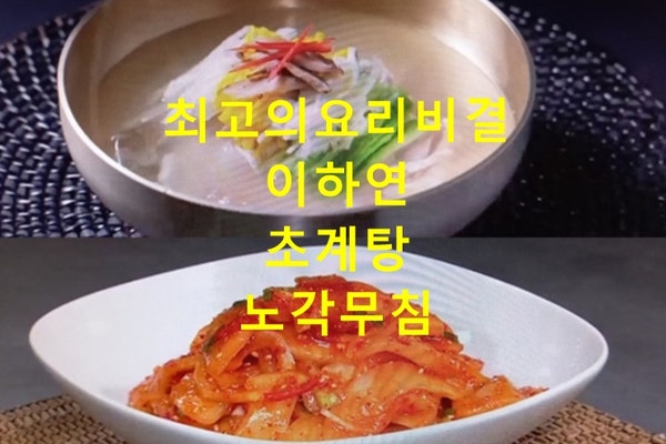 EBS 최고의요리비결 초계탕 만들기 노각무침 만드는법 이하연 레시피 최요비 7월 3일