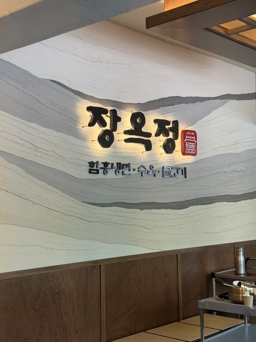 함흥면옥 사진 4
