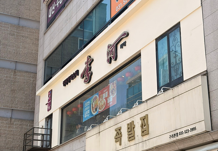 리하 본점 사진 1