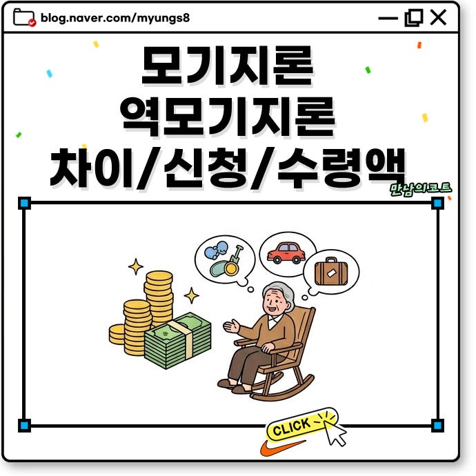 주택 모기지론 연금 가입 조건 역모기지론 뜻과 장단점 월 수령액 계산 방법