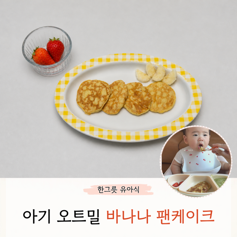 아기 오트밀 바나나 팬케이크 만들기 노밀가루 밥태기 극복 메뉴