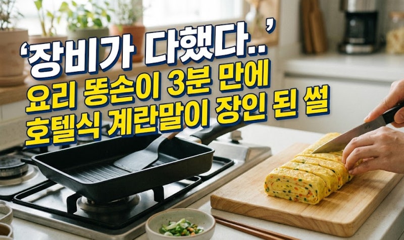 장비가 다했다.. 요리 똥손이 3분 만에 호텔식 계란말이 장인 된 썰