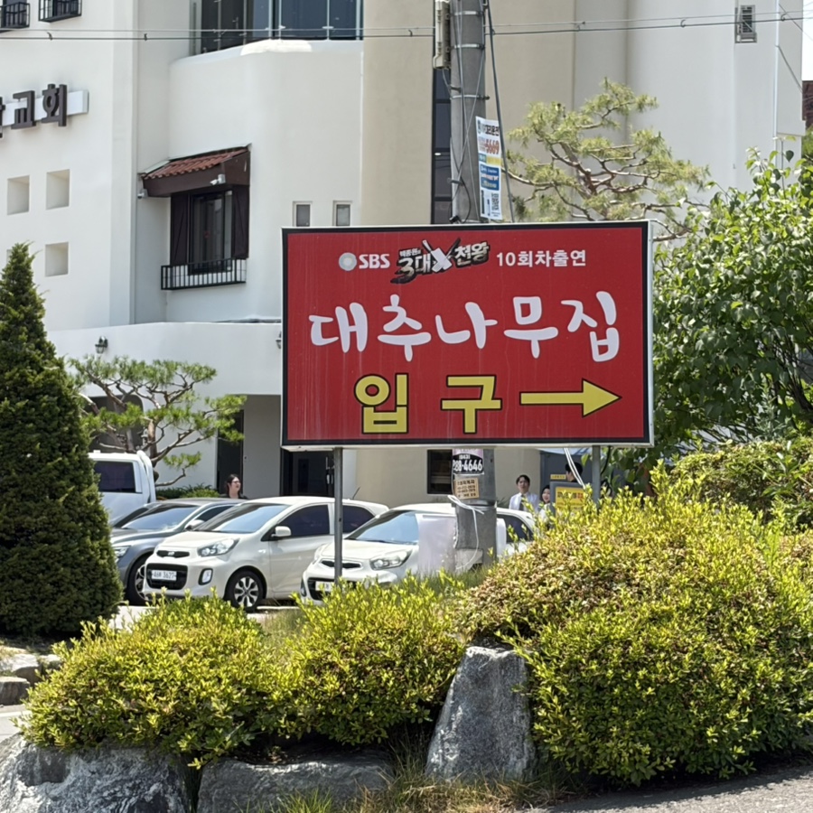 대추나무집 본점 사진 2