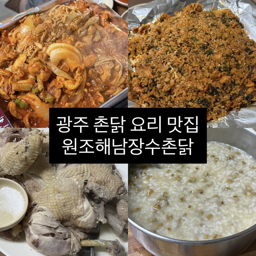 원조해남장수촌닭 사진 1