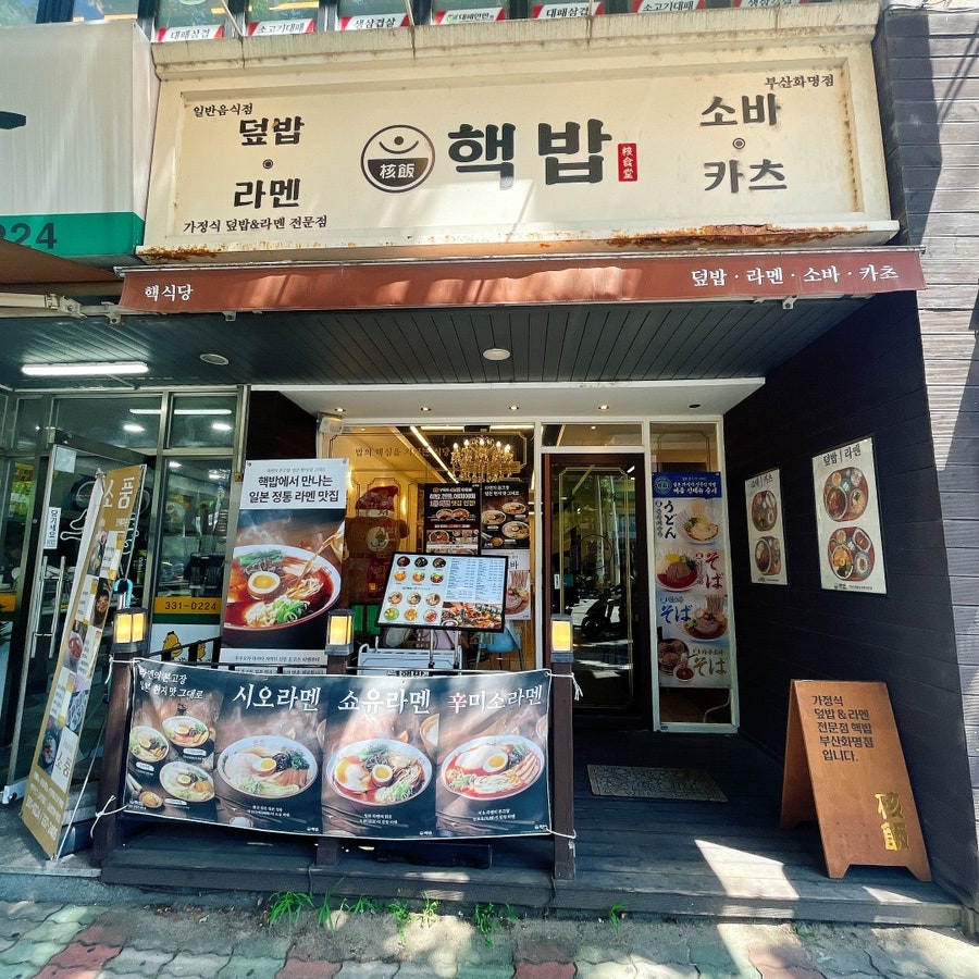 핵밥 부산화명점 사진 2