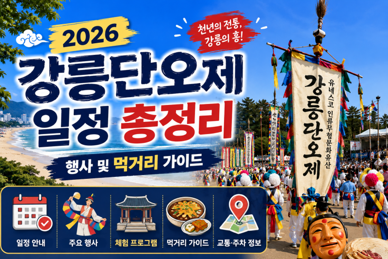 2026 강릉단오제 일정 총정리,행사 및 먹거리 가이드