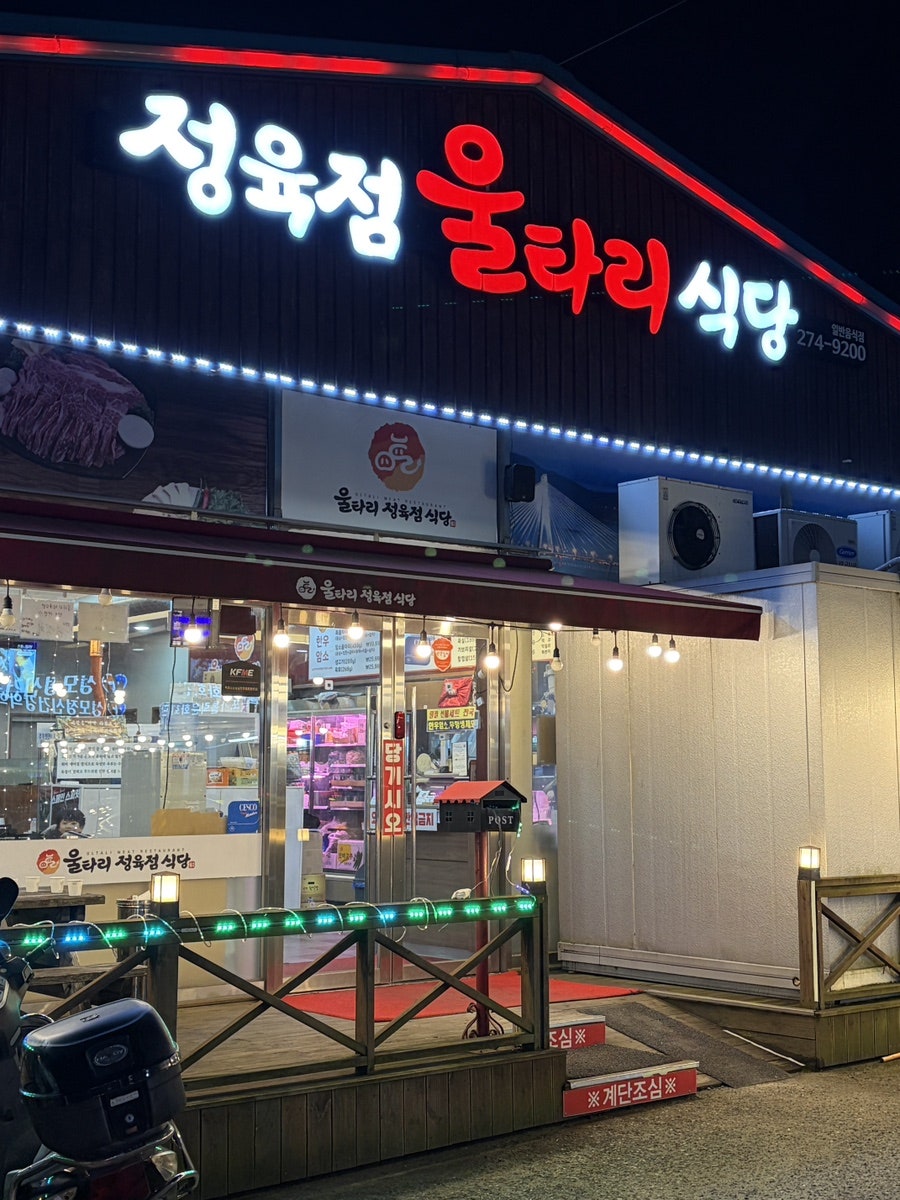 정육점울타리식당 사진 1