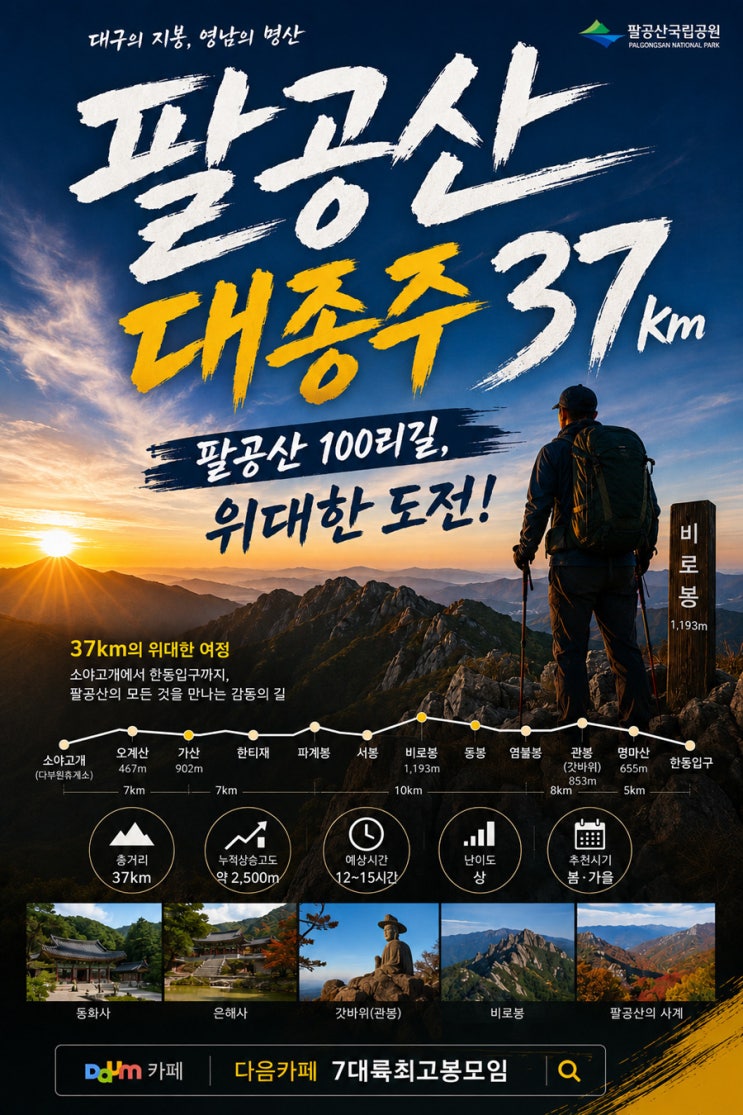  팔공산 대종주 37km 완벽 가이드 (지도 & gpx) - 대구3대종주