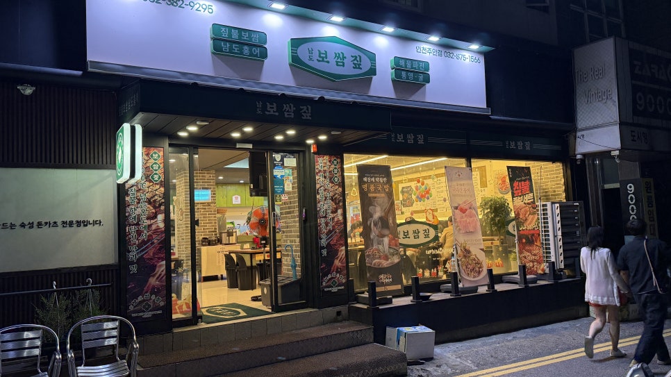 남도보쌈짚 인천주안점 사진 2