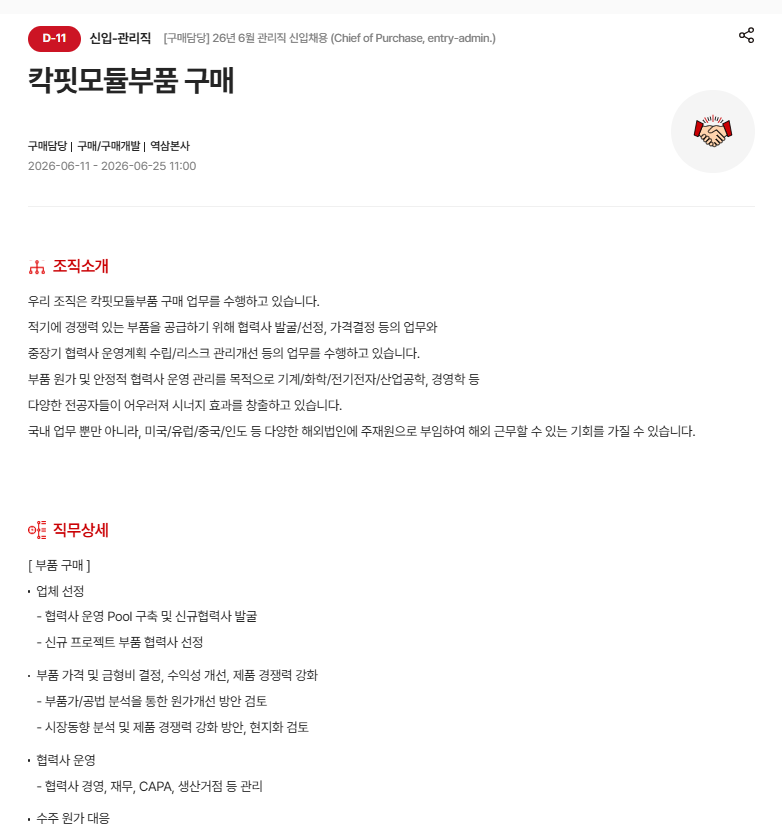 2026년 현대모비스 구매담당 6월 관리직 신입채용(칵핏모듈부품 구매)