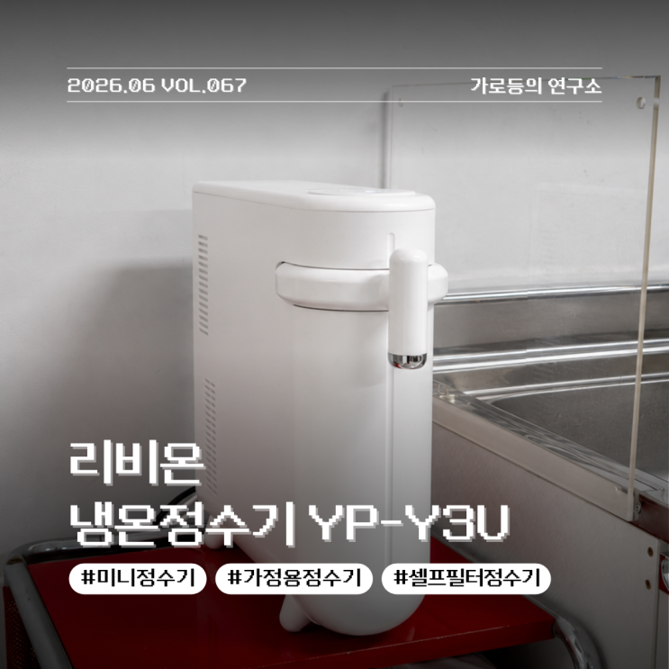  가정용 미니정수기 리비온 YP-Y3U 1인 사무실 설치 및 사용 후기