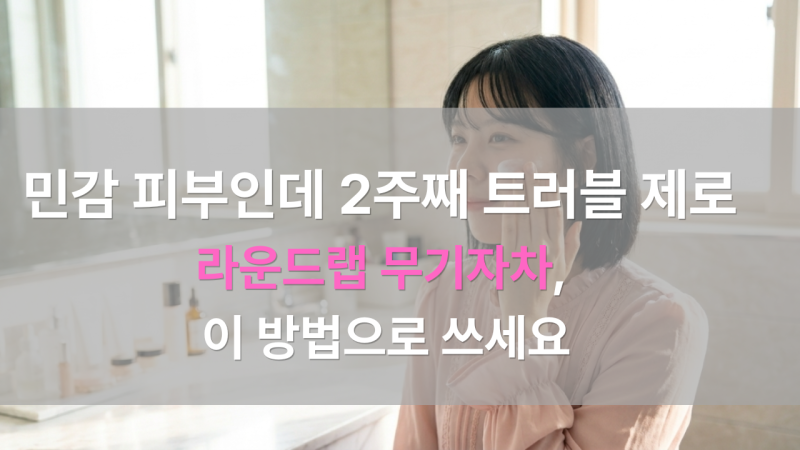 라운드랩 선크림 무기자차 후기, 처음엔 실망했는데 2주 뒤 생각이 달라졌다