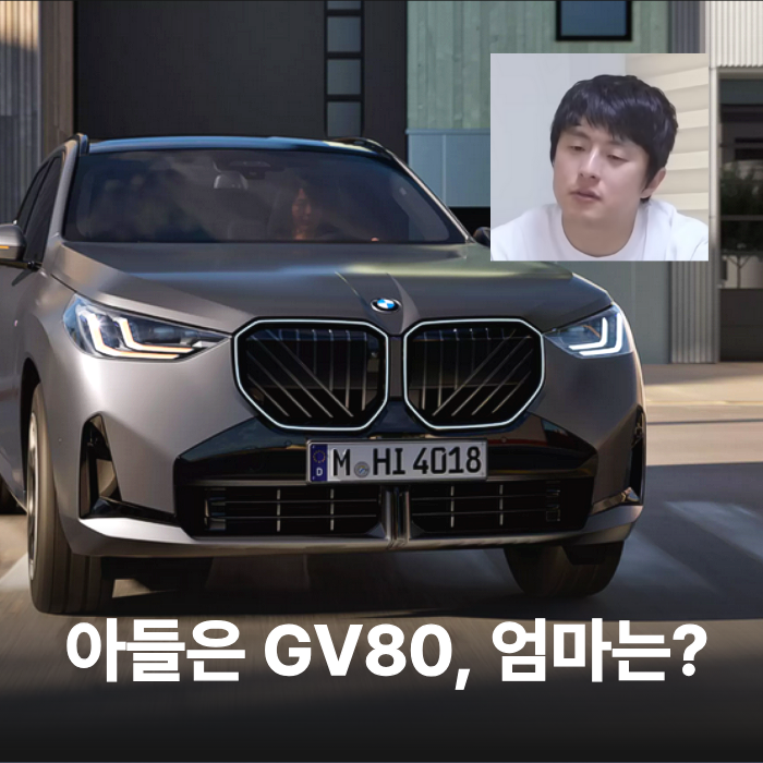 「息子はGV80」ギアン84のお母さんの車はX3、犬の幼稚園の送り迎えもするらしいが...