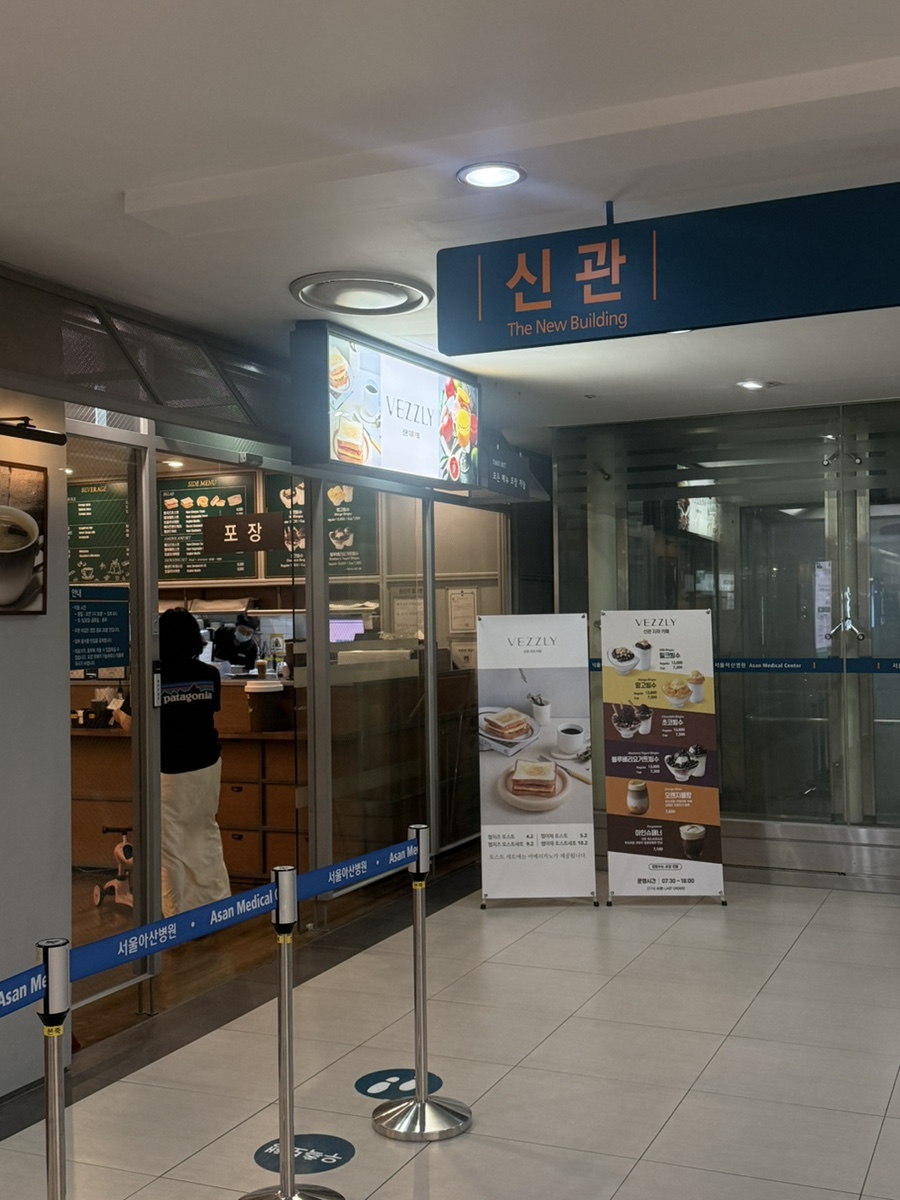 베즐리 서울아산병원점 사진 2