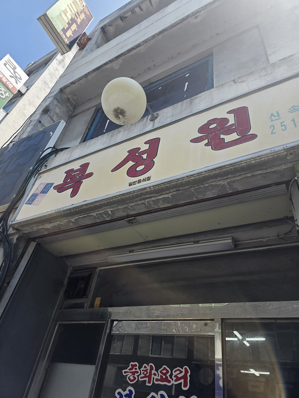 복성원 사진 1