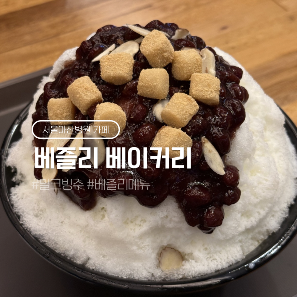 베즐리 서울아산병원점 사진 1