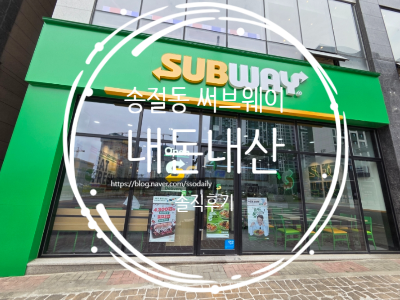 써브웨이 청주송절점 사진 1