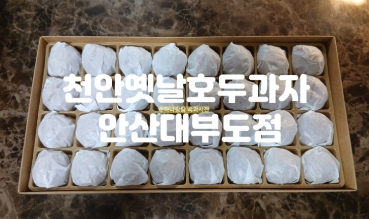  대부도카페 천안옛날호두과자 안산대부도점에서 카라멜마끼야또와 겉바속촉 호두과자