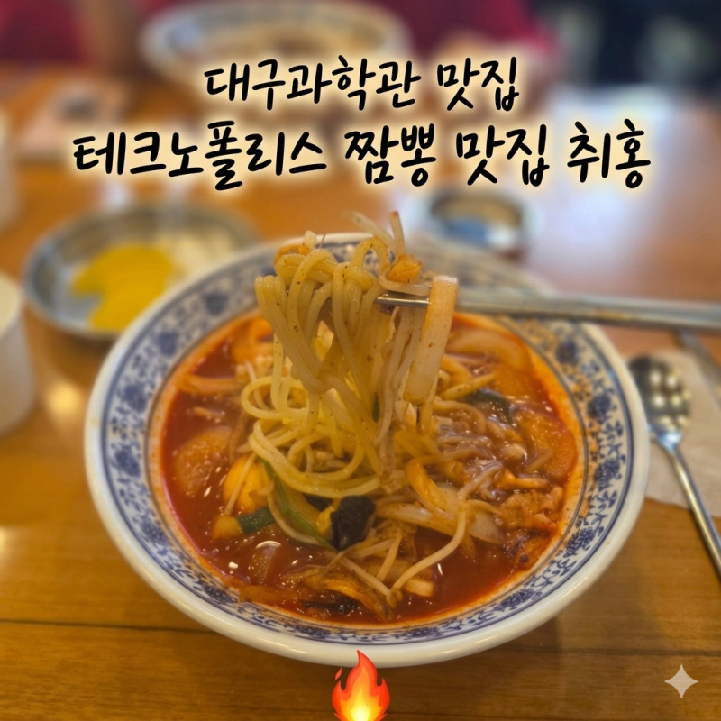 [대구과학관 맛집] 배달 없는 짬뽕 자부심! 테크노폴리스 짬뽕 맛집 방문기