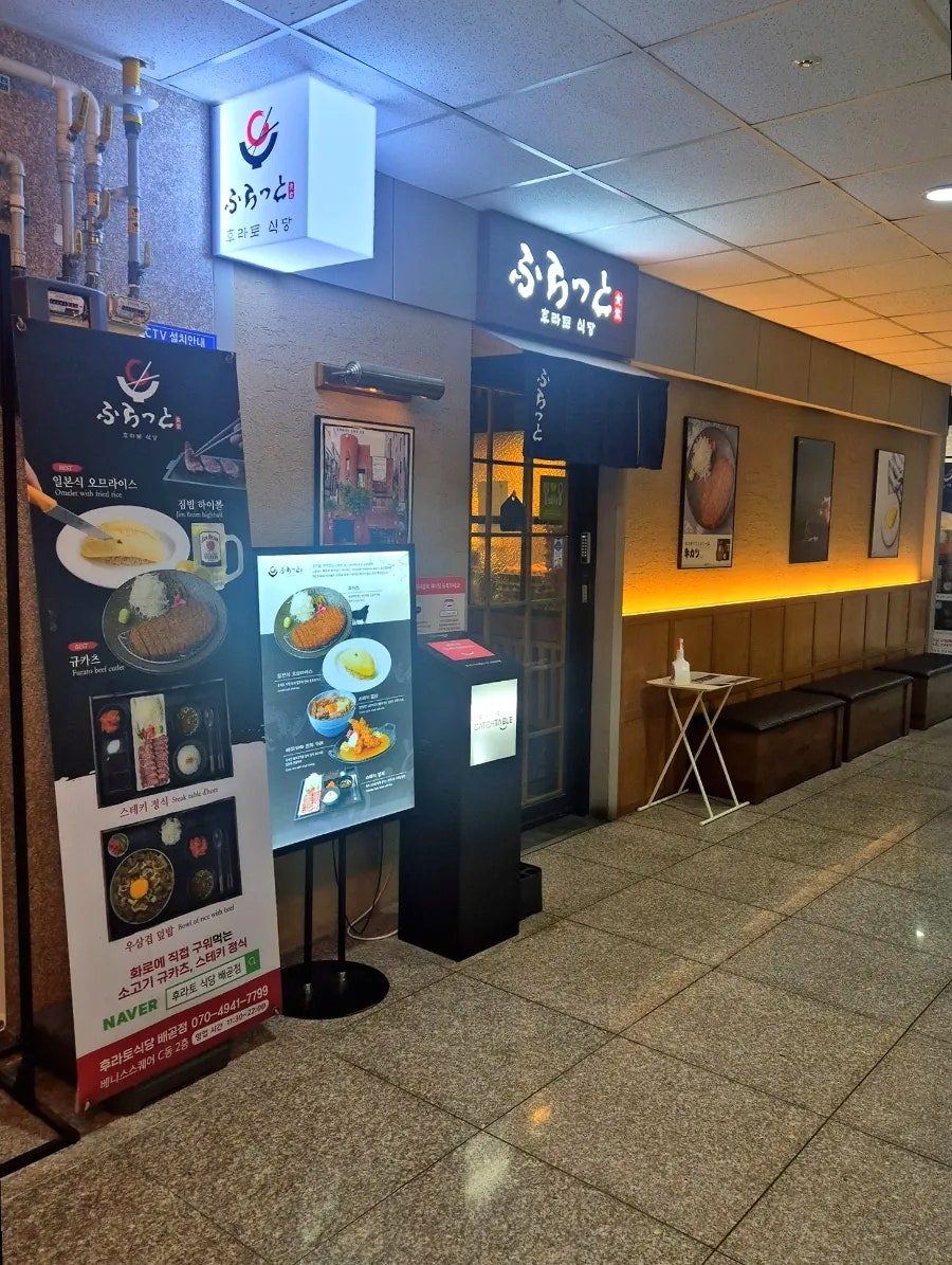 후라토식당 배곧점 사진 1