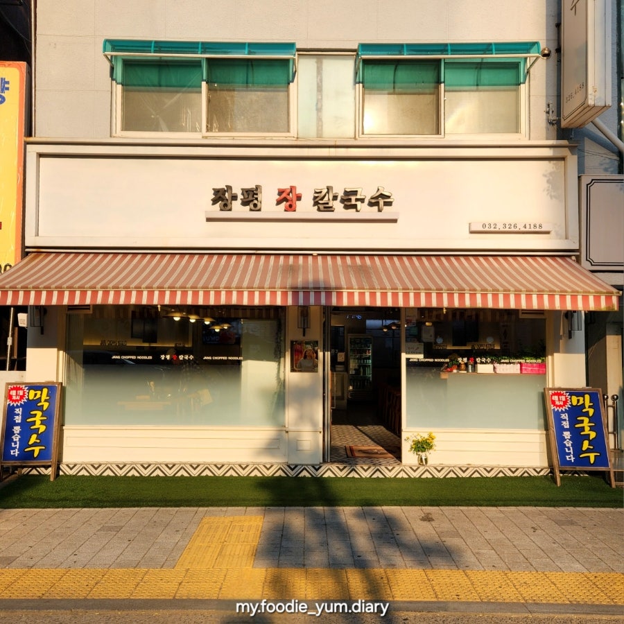 장평장칼국수 사진 2