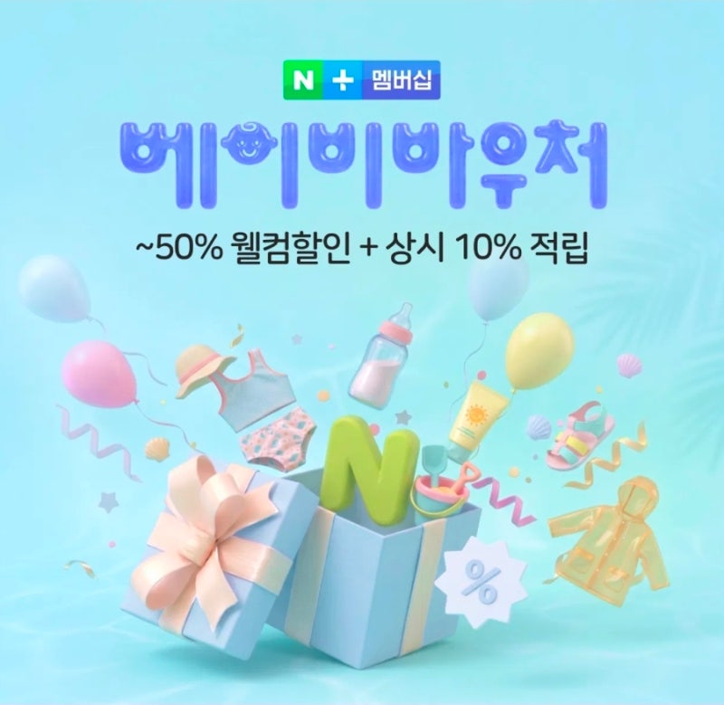 네이버 베이비바우처 등록 방법 모르면 손해 육아용품 저렴하게 사는 법
