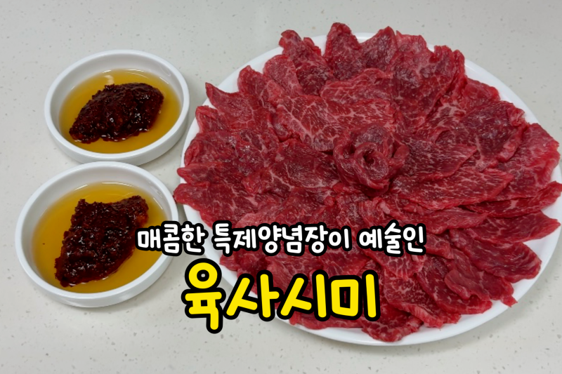 집에서 즐기는 신선한 육사시미 ! 마성의 뭉티기 양념장 레시피
