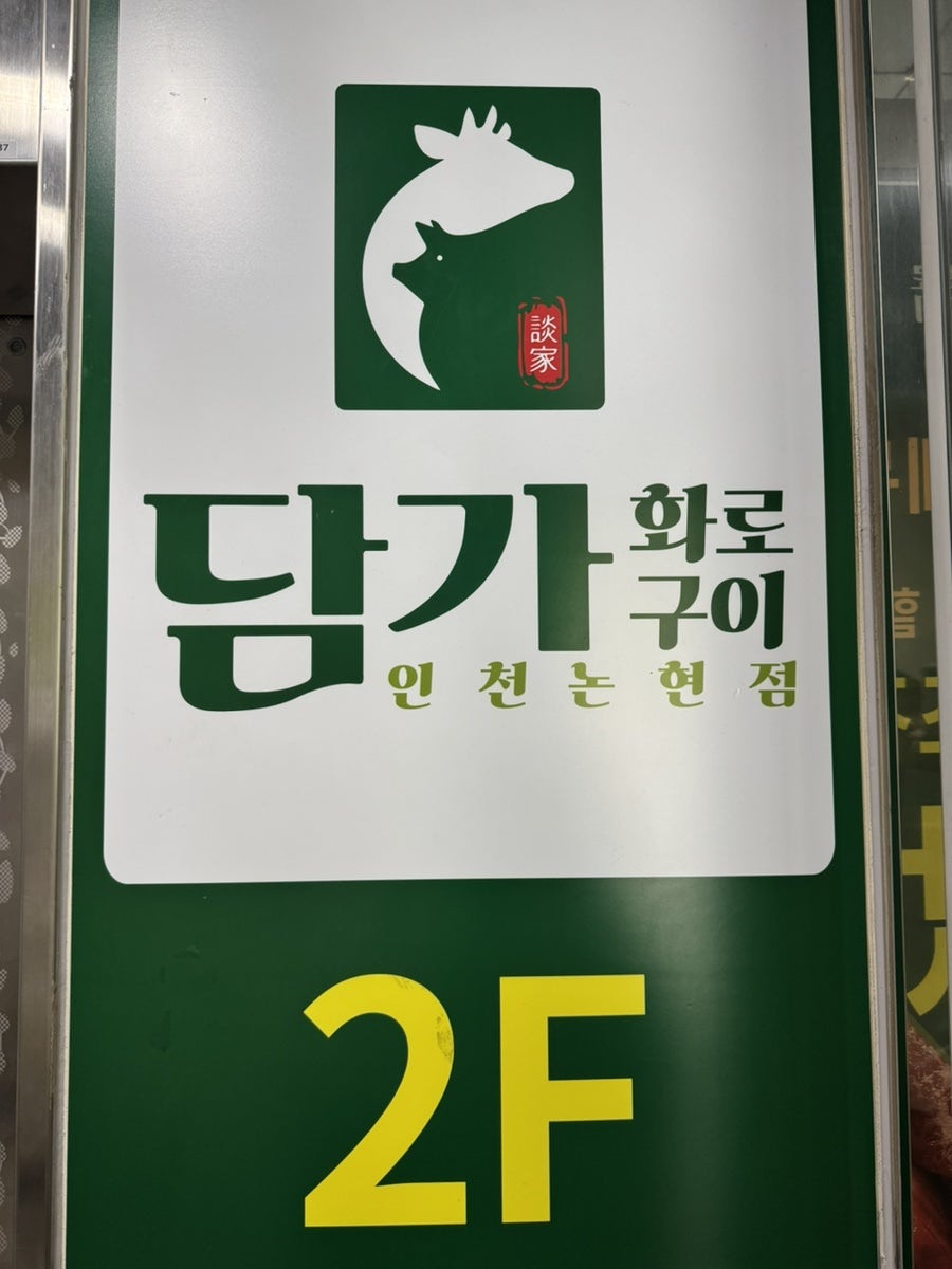 담가화로구이 인천논현 사진 1