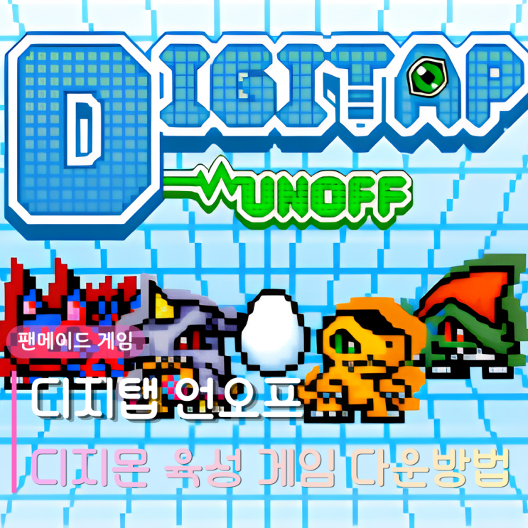  디지탭 언오프 다운방법 및 플레이 하는법 공략 | digitapunoff 디지몬 육성 모바일 인디게임
