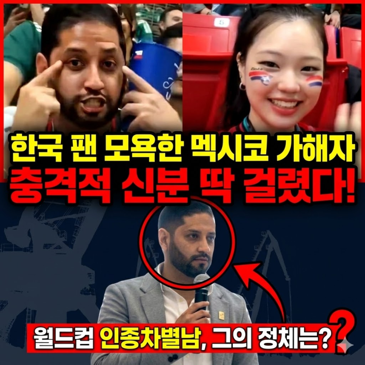  "나라 망신 제대로 시켰다" 한국 팬 인종차별한 멕시코 토목공학회장, SNS 폭로에 결국 신상 털린 진짜 전말...