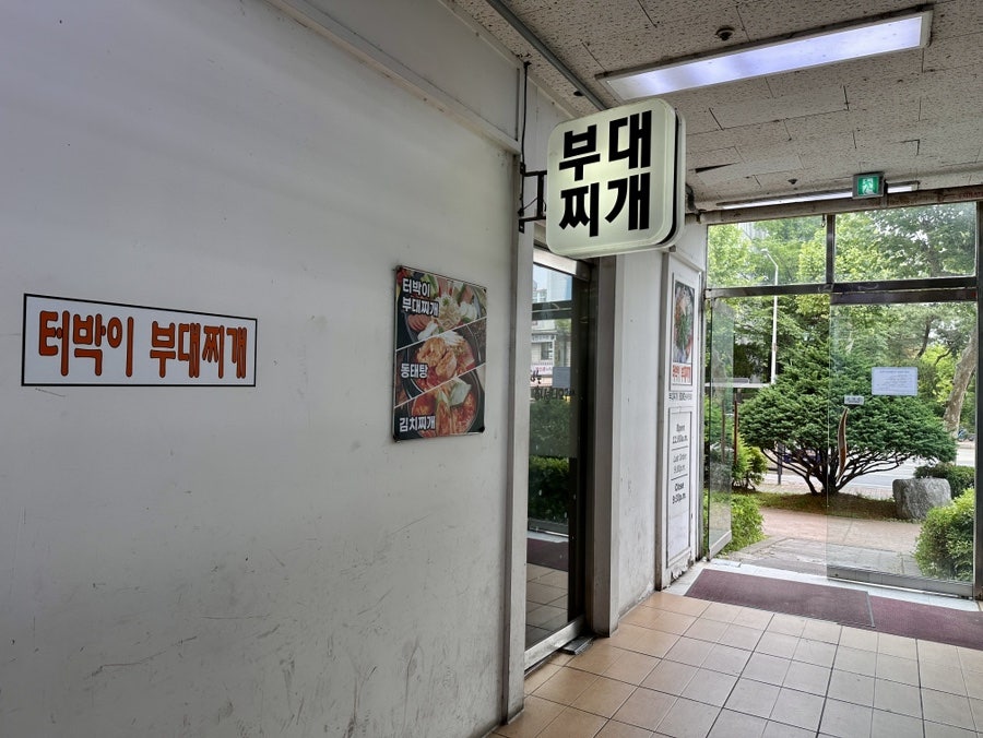 터박이부대찌개 사진 4