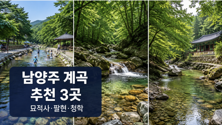  남양주 계곡 추천 3곳, 붐비기 전 봐야 할 체크포인트