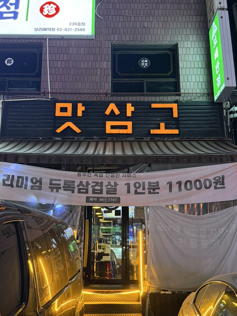 맛삼고 사진 2