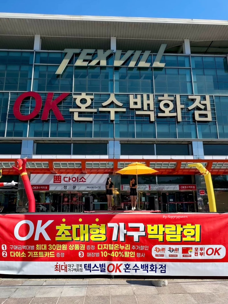 대구가구쇼 텍스빌OK혼수백화점 초대형 가구박람회