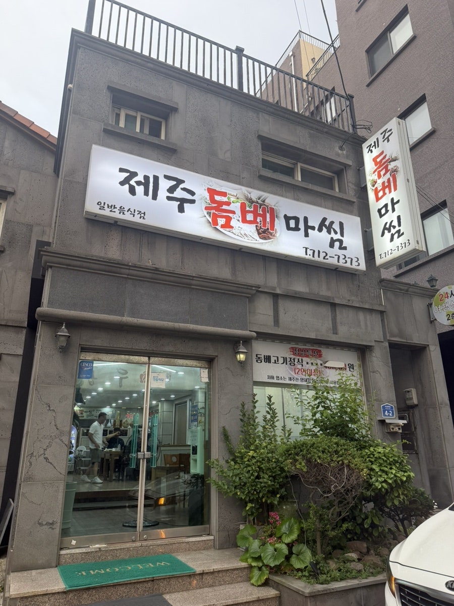 제주돔베마씸 사진 1