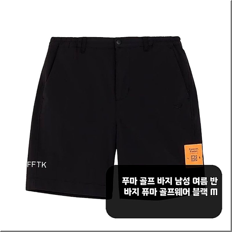 110,000원 푸마 남성 여름 골프 반바지 블랙 M, 라운딩 고민 끝?