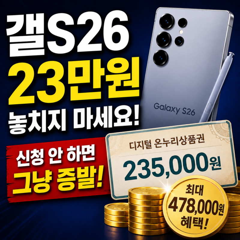 갤S26 샀는데 23만원 더 받을 수 있다고요?
