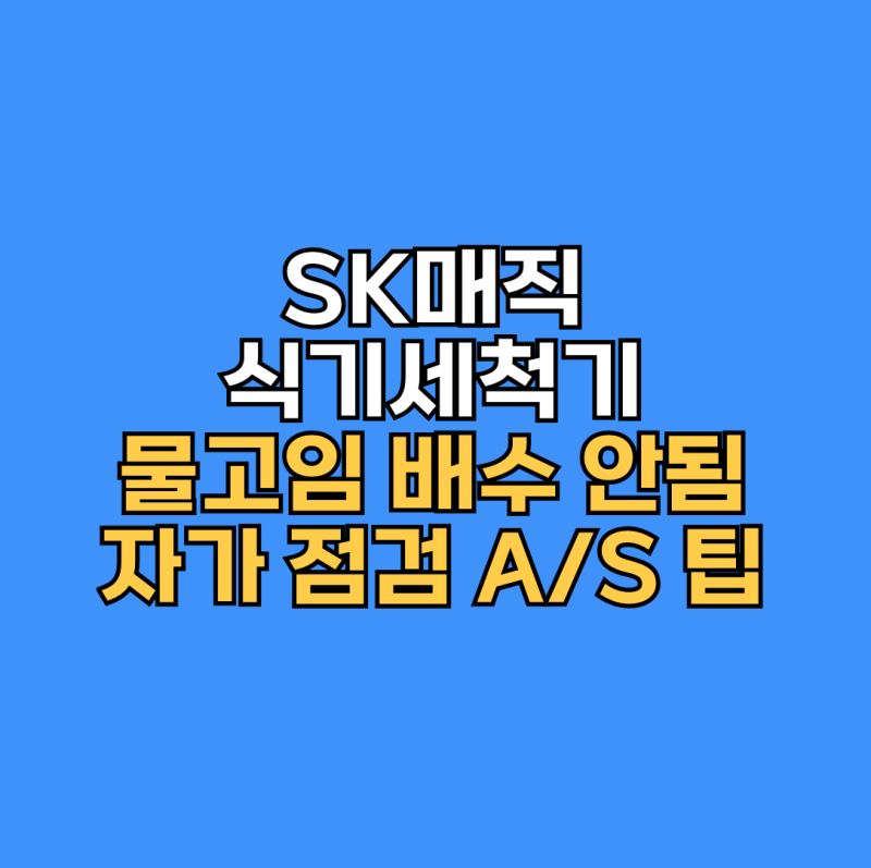 SK 매직 식기세척기 물고임 배수 안됨 원인과 해결 방법