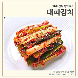 대파김치 담그는법 실패 없는 양념 비율 황금레시피