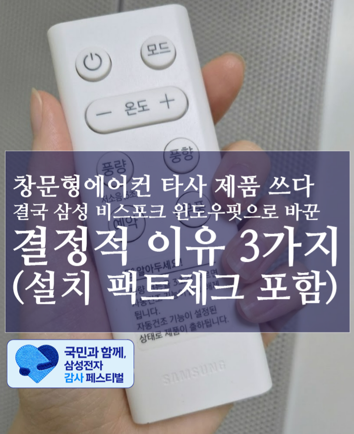  창문형에어컨 타사 제품 쓰다 결국 삼성 비스포크 윈도우핏으로 바꾼 결정적 이유 3가지 (설치 팩트체크 포함)