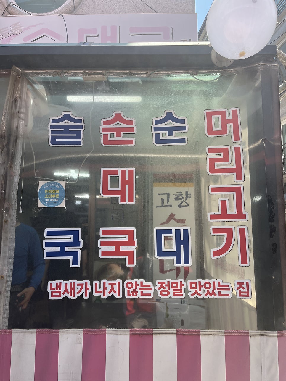 고향순대국 사진 4